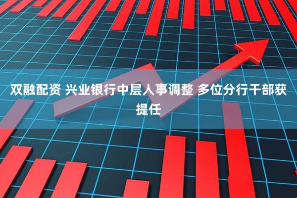 雙融配資 興業銀行中層人事調整 多位分行干部獲提任